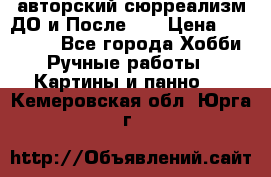 авторский сюрреализм-ДО и После... › Цена ­ 250 000 - Все города Хобби. Ручные работы » Картины и панно   . Кемеровская обл.,Юрга г.